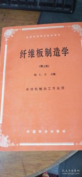 全国高等林业院校教材 纤维板制造学 （第二版）---- 木材机械加工专业用