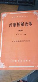 全国高等林业院校教材 纤维板制造学 （第二版）---- 木材机械加工专业用