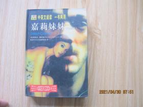 嘉莉妹妹（全译本）英汉对照.中英文阅读 一书两用.