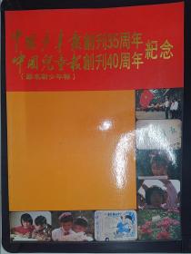 中国少年报创刊35周年、中国儿童报创刊40周年纪念