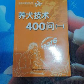 养犬技术400问(1)/新农村建设丛书