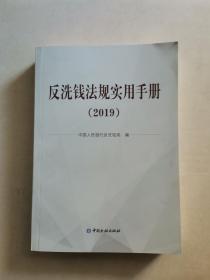 反洗钱法规实用手册（2019）