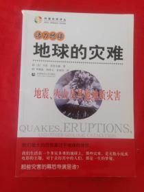 活力地球、地球的灾难：地震、火山及其他地质灾害