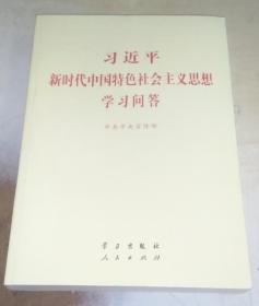 正版 习近平新时代中国特色社会主义思想学习问答