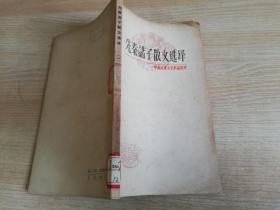 先秦诸子散文选译（ 一 ）七十年代老版  中国古典文学作品选读    1979年一版一印