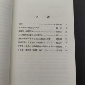 台湾中研院版 林玫仪 主编《王士禛及其文學群體》（锁线胶订）