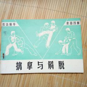 擒拿与解脱（品相好价格低）