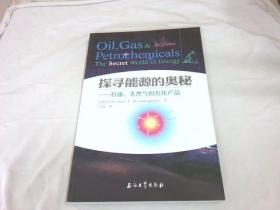 探寻能源的奥秘：石油、天然气和石化产品