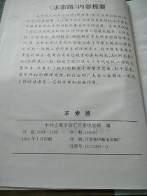 求索路 徐汇区统一战线工作研究(再续集)