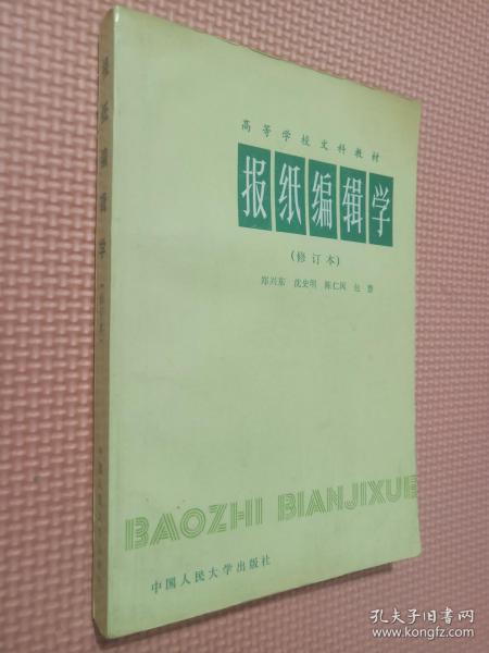 报纸编辑学