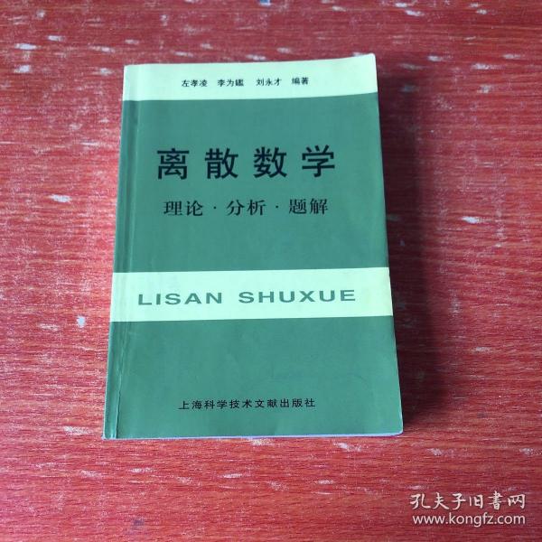 离散数学：理论·分析·题解