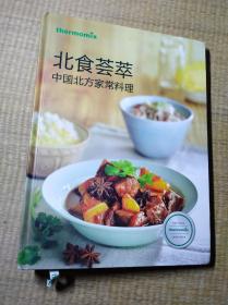 北食荟萃 中国北方家常料理【正版图书 后封面有垫印 内页干净 无笔迹无划线 实物拍图 放心下单】
