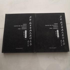 点将·提名书画大家作品集 中国画卷 上下全     货号 Y7