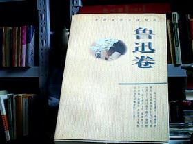 中国现代小说精品.鲁迅卷