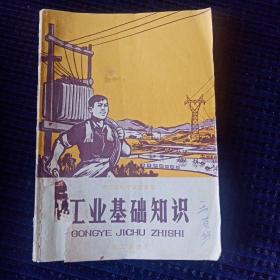 **1970年1版1印浙江省初中试用课本《工业基础知识（电工部分）》扉页毛泽东彩色像品如图
