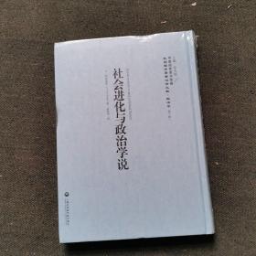 【精装本】社会进化与政治学说/民国西学要籍汉译文献·政治学（第一辑）