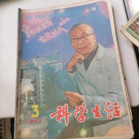 科学生活杂志1982一3，4，6