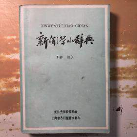 新闻学小辞典