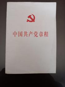 中国共产党第十八次全国代表大会修订通过的新的中国共产党章程单行本：中国共产党章程（国际）