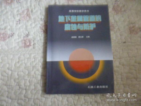 高等学校教学用书：地下金属管道的腐蚀与防护