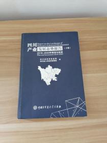 四川产业发展态势报告2018～2020规划与投资（上卷）