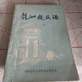 《龙洲四百四十周年校庆》（龙洲校友录）上册 附校庆请柬一份