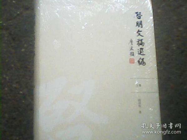 启明文稿选编(上下册)