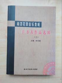 商洛花鼓音乐集成 辛书善作品选辑（上）