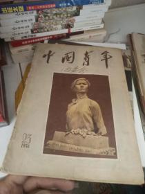 中国青年1956年第23期