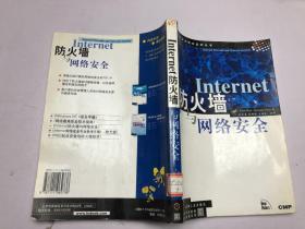 Internet防火墙与网络安全