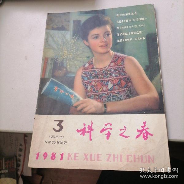 科学之春杂志1981一3