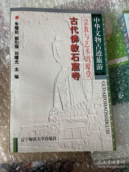 中华文物古迹旅游：古代坛庙 一版一印 仅印5000册 sbg窄1上2