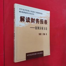 解读财务报表:案例分析方法——对外经济贸易大学国际工商管理学院MBA精典案例评析系列