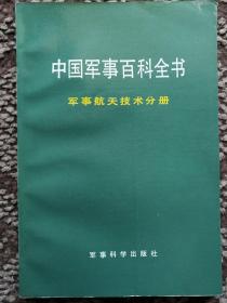 中国军事百科全书·军事航天技术分册