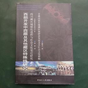 西部开发中西藏及其他藏区特殊性研究