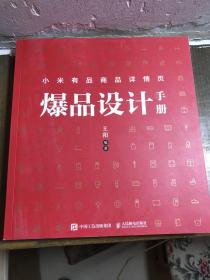 小米有品商品详情页爆品设计手册