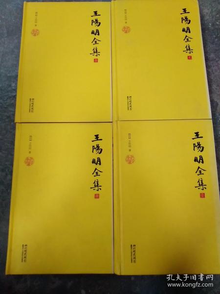 王阳明全集共4本，1-4册缺第5册