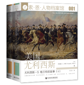 美国的尤利西斯：尤利西斯·S. 格兰特的故事（全2册）                索恩系列丛书               [美]罗纳德·C.怀特(Ronald C.White) 著;刘洋 译