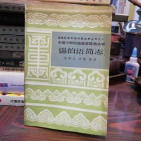 中国少数民族语言简志丛书    锡伯语简志    作者李树兰签名本（赠予乌扎拉同志）