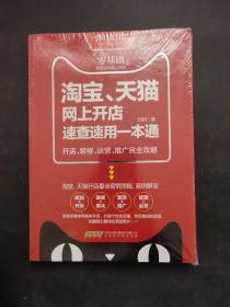 淘宝、天猫网上开店速查速用一本通（未拆封）