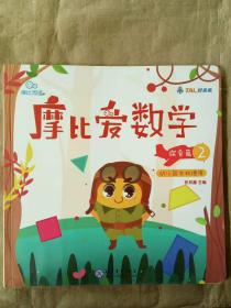 摩比爱数学 探索篇2 幼儿园中班使用