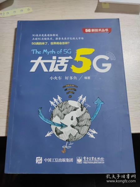 大话5G