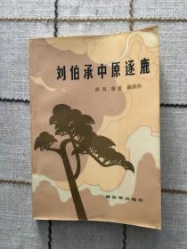 刘伯承中原逐鹿