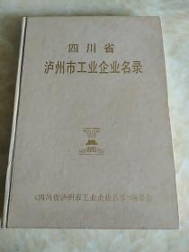 四川省泸州市工业企业名录