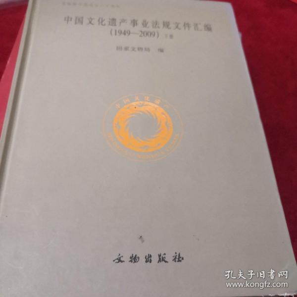 中国文化遗产事业法规文件汇编(1949-2009)下册(16开精装本)