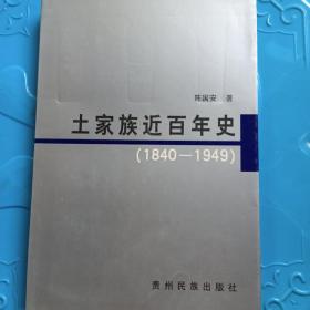 土家族近百年史:1840～1949（作者签赠本）