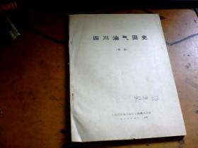 四川油气田史（第一稿）