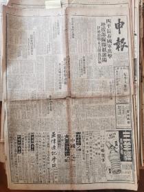 老报纸：1947年6月5日民国三十六年六月五日：《申报》，原版。史料、收藏、装饰、生日报。本期贰张半全。