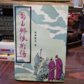 蜀山剑侠新传     中国书店1989年一版一印