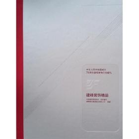 建峰装饰精品